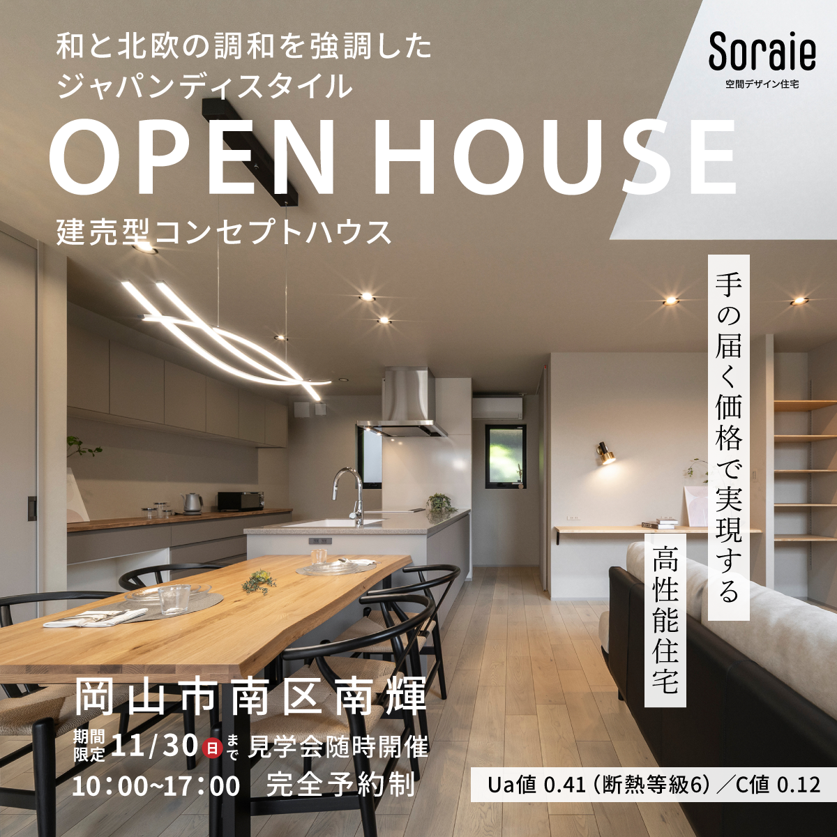 岡山市南区南輝コンセプトハウス期間限定見学会