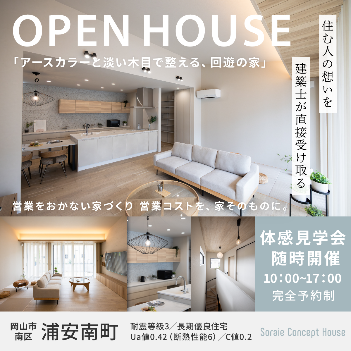 岡山市南区浦安南町コンセプトハウス見学会