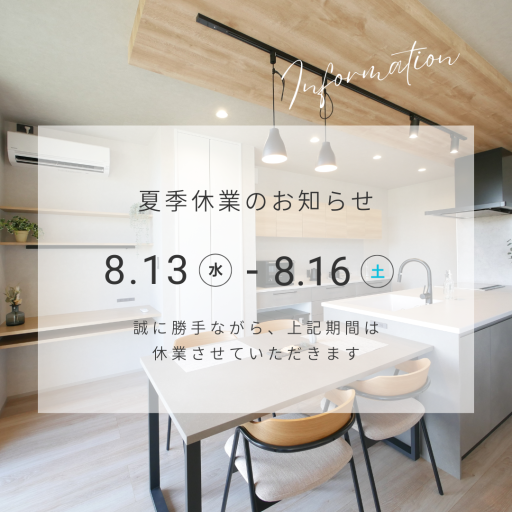 夏季休業のお知らせ