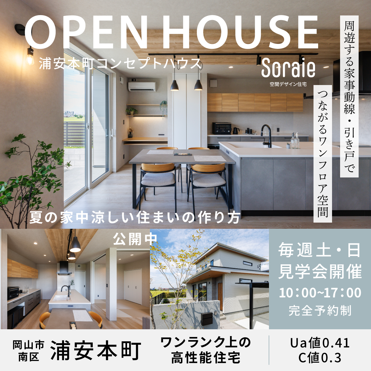 岡山市南区浦安本町コンセプトハウス夏の見学会バナー
