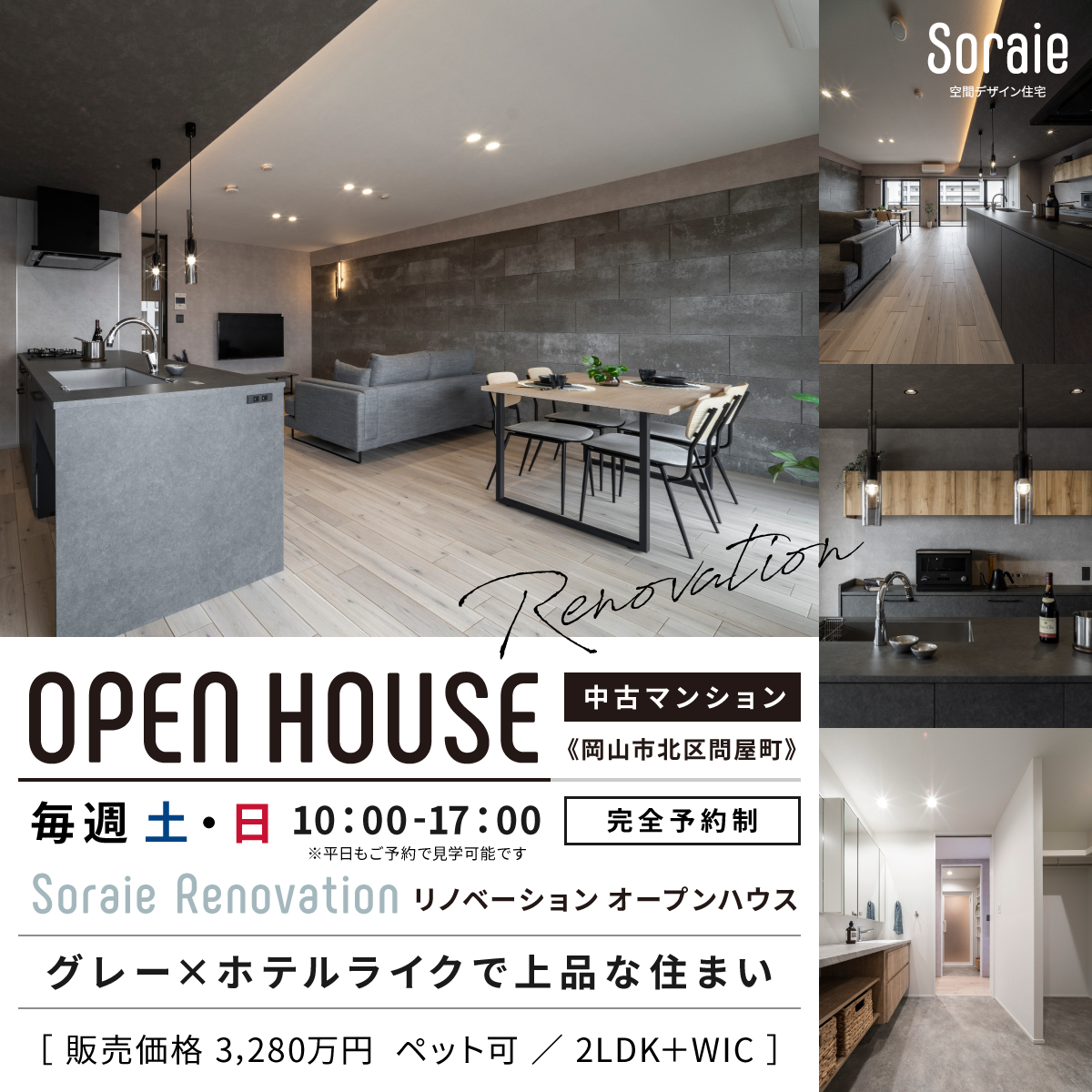 岡山市北区問屋町リノベマンションオープンハウス