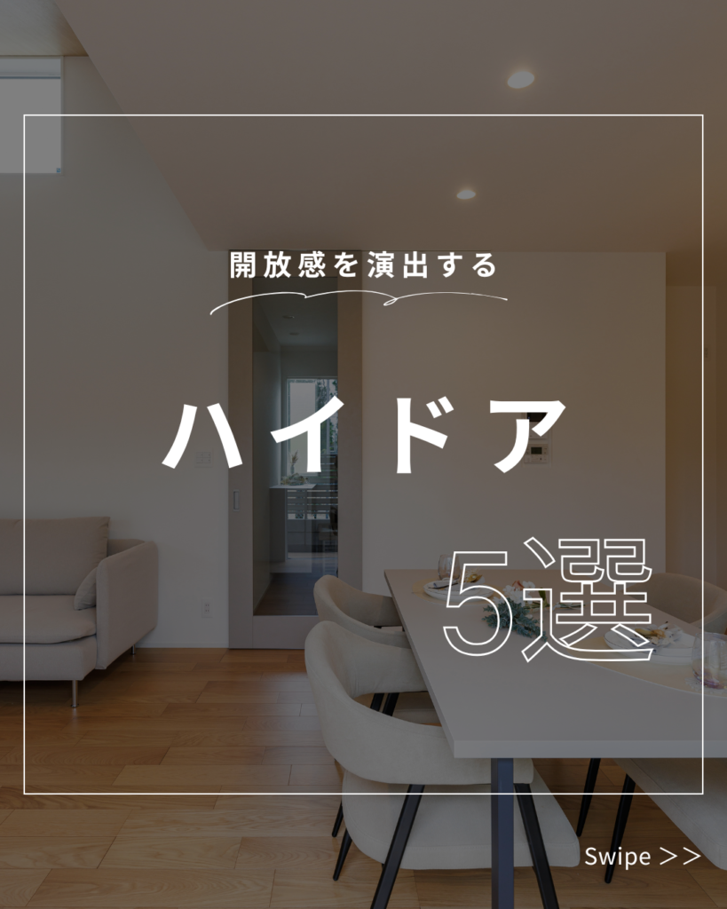 大人気のハイドア５選！！！