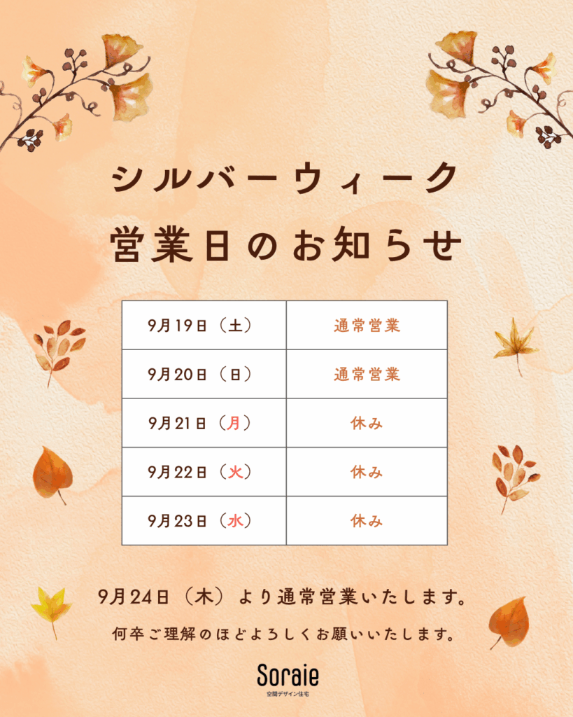 9月の連休についてのお知らせ