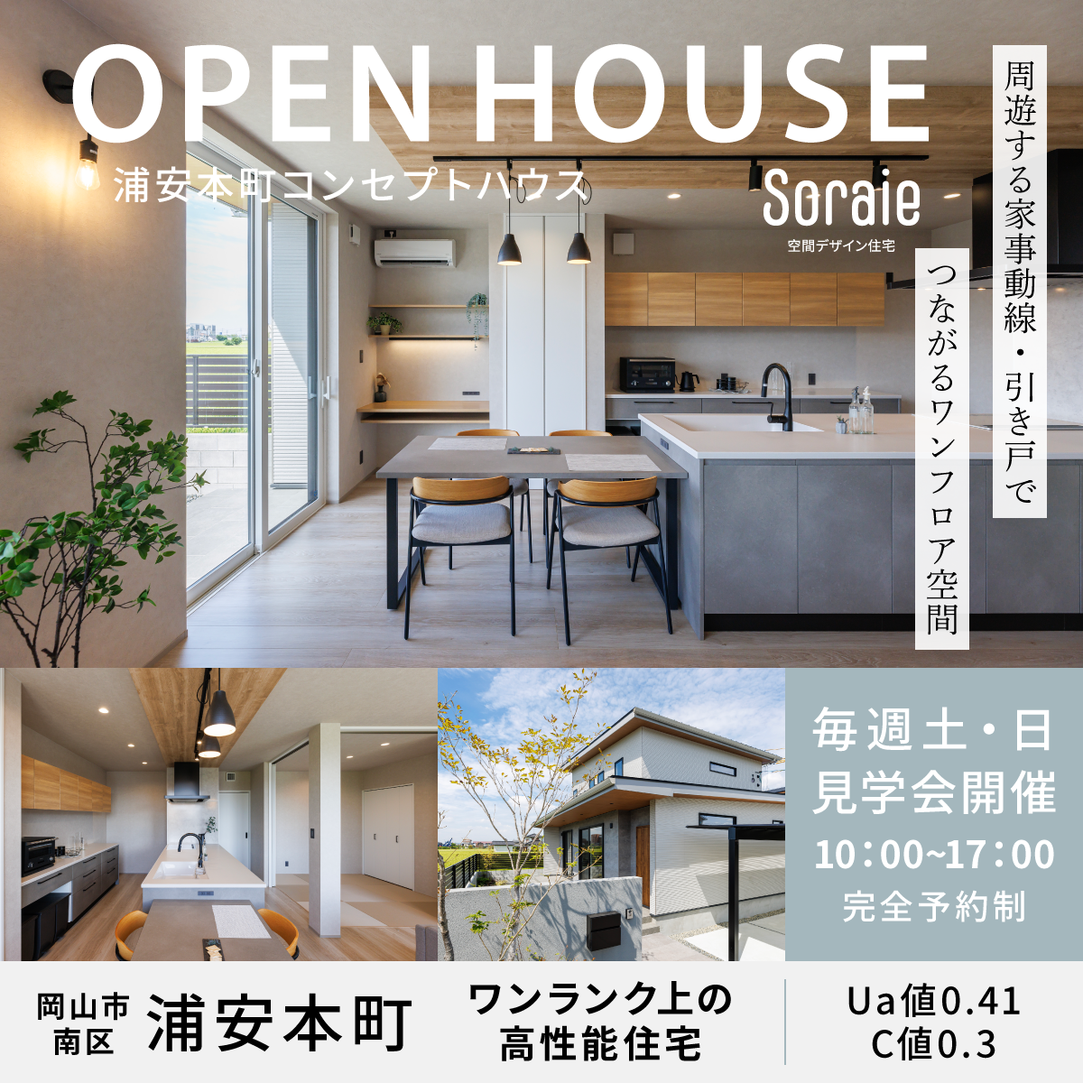 岡山市南区浦安本町モデルハウス見学会