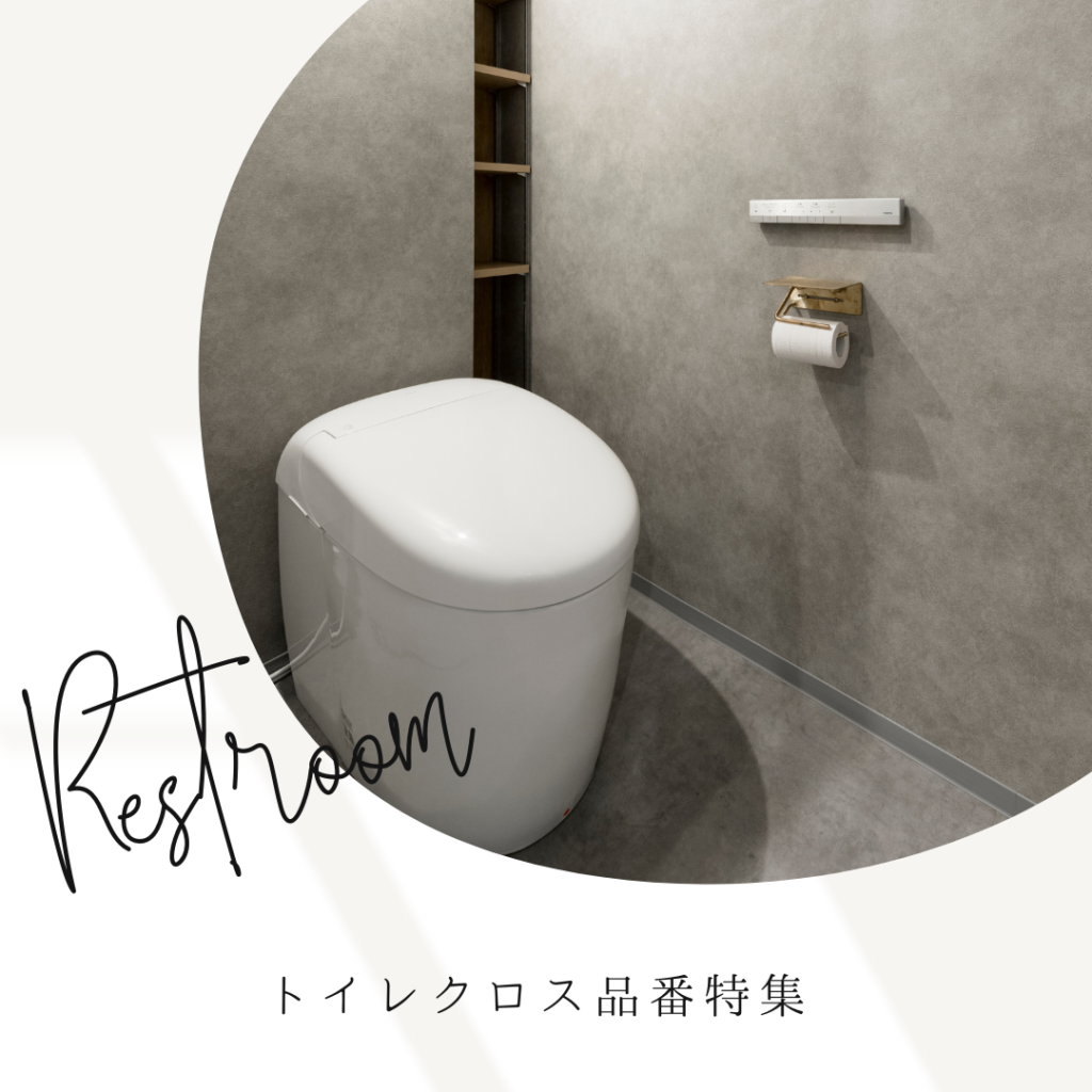 おしゃれなトイレのクロス特集