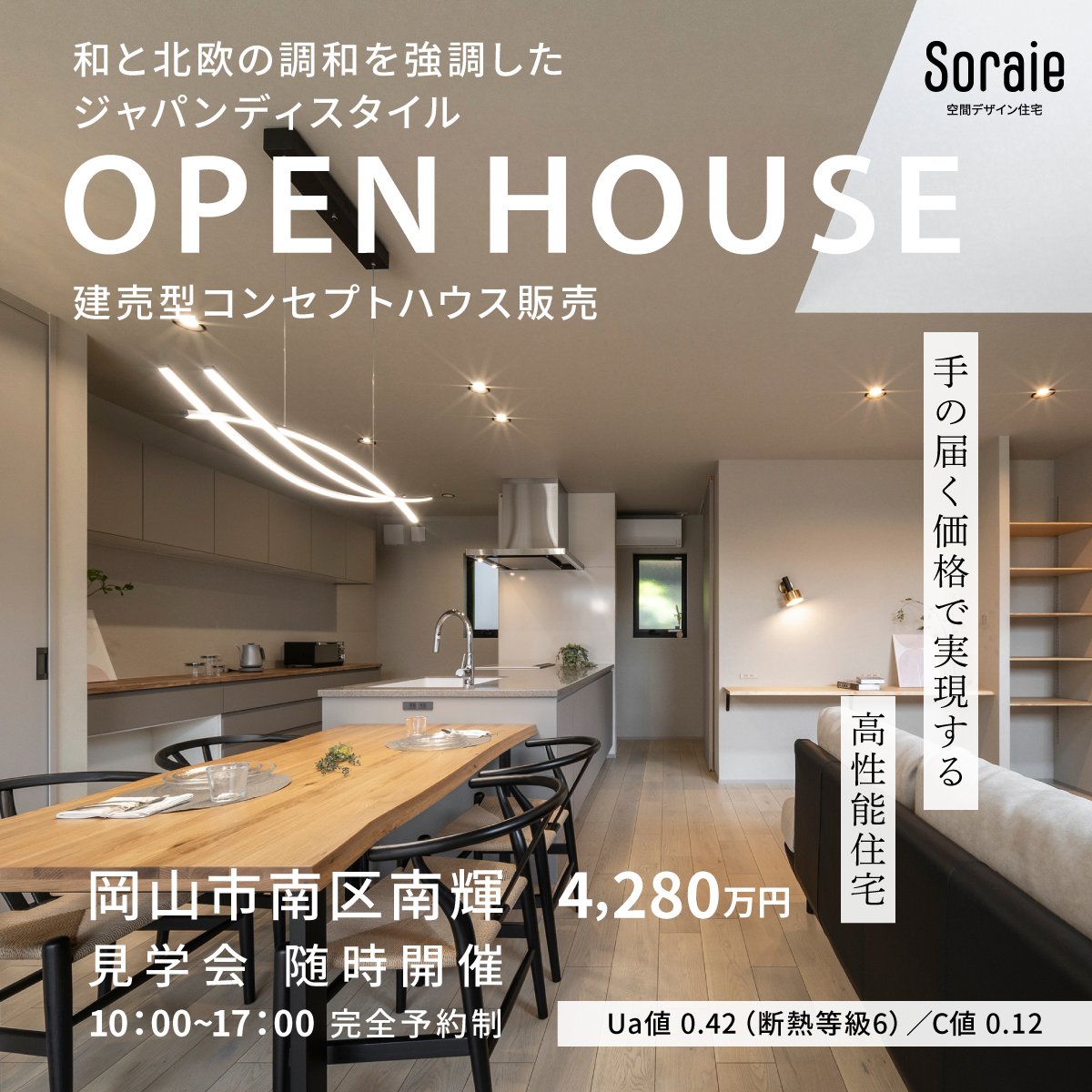 岡山市南区南輝Soraie建売型ｺﾝｾﾌﾟﾄﾊｳｽ体感見学会＆販売会