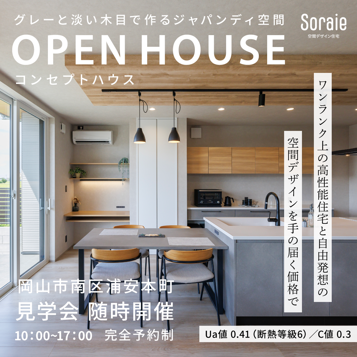 岡山市南区浦安Soraieコンセプトハウス見学会イベント