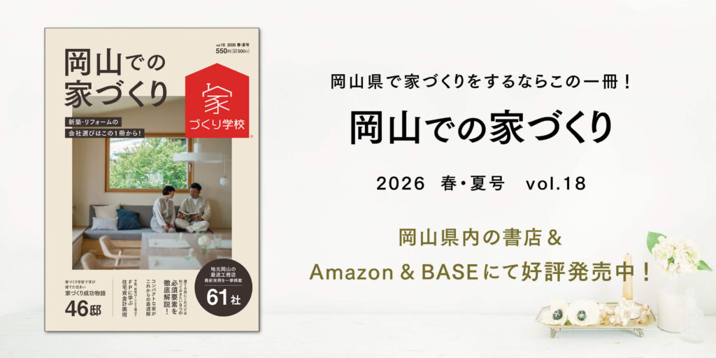 「岡山での家づくり Vol.18」にSoraieの住まいが掲載されました！