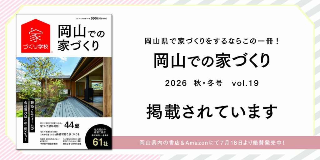 7/18発売の家づくり Vol.19に掲載されています!