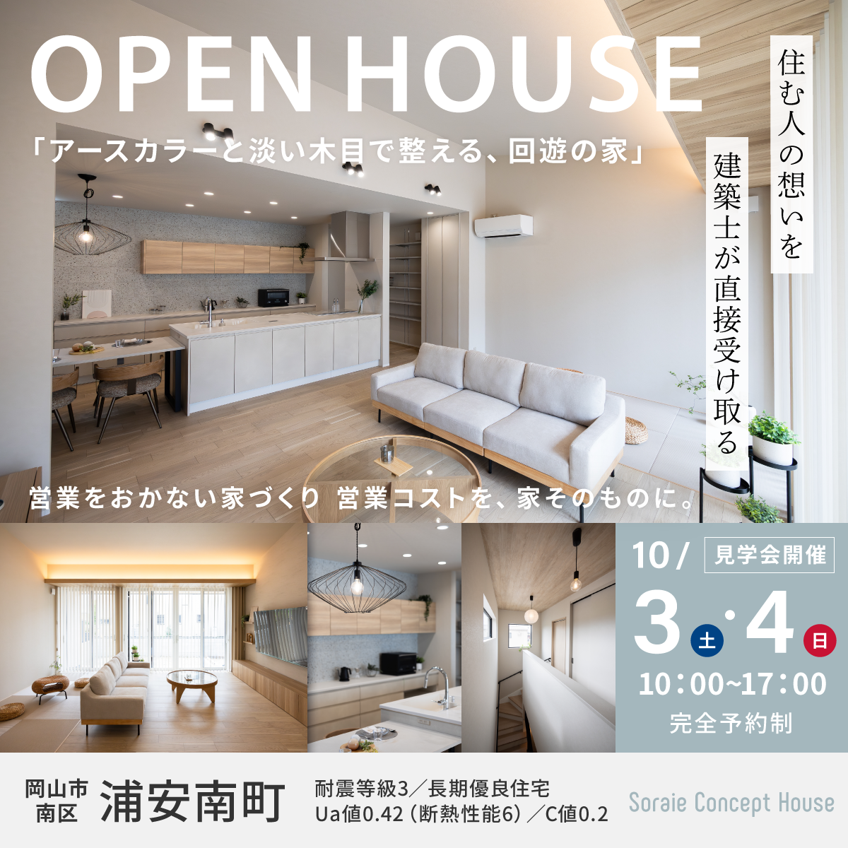 10/3(土)4(日)岡山市南区浦安南町コンセプトハウスオープン見学会